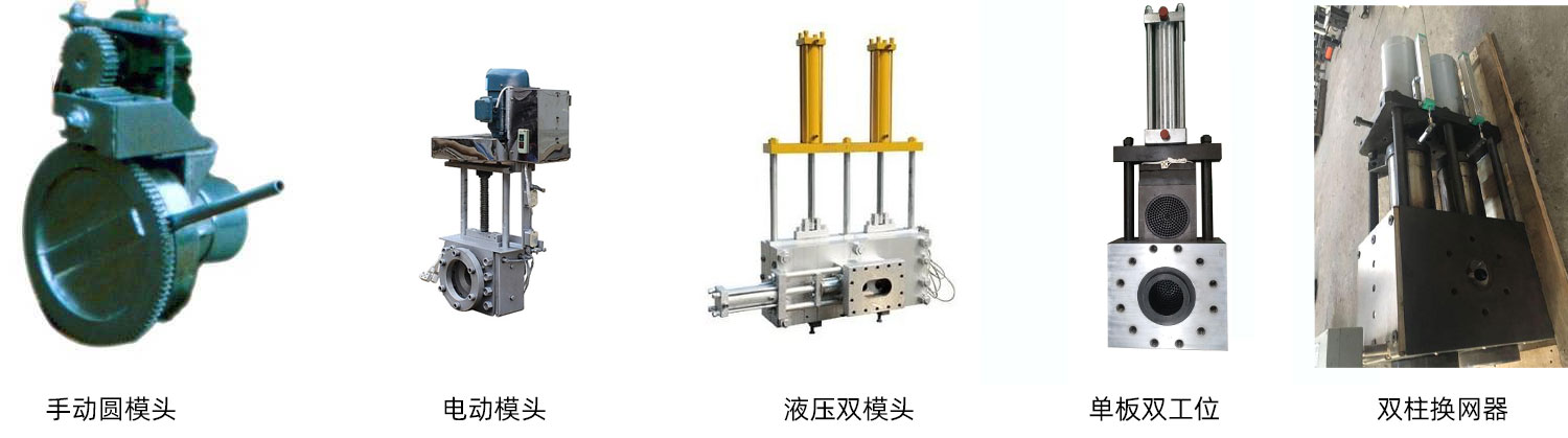 模頭換網器的幾代代表產品